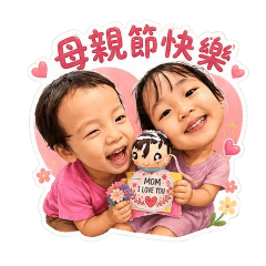 今天也最愛媽媽！