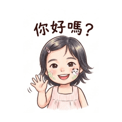 Holle 您好嗎