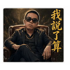 社會廷哥熙姊專屬