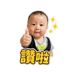 晨安小寶貝