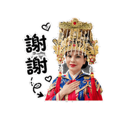 媽祖娘娘實用問候語