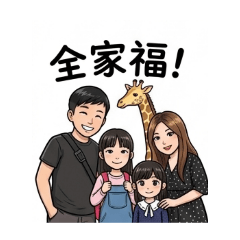 耀慶一家Line貼圖