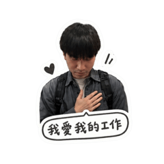 我愛我的工作（郭醫師生日版）