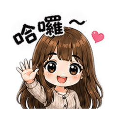 溫暖你的心溫溫專屬