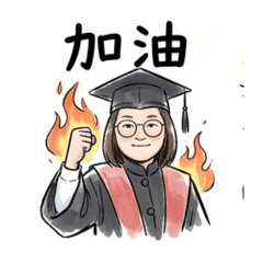 妞妞碩士照