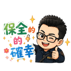 保全社區小確幸