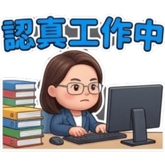 阿蓮的上班生活