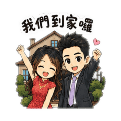 施家夫婦日常用語