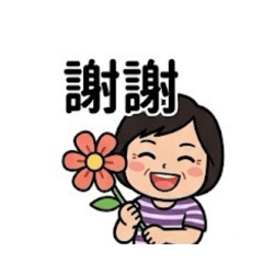 親愛的 母親節快樂