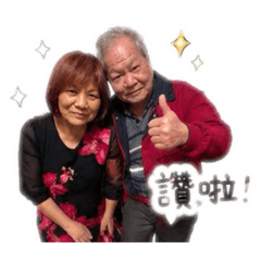 可愛爸媽日常生活