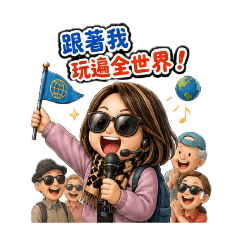 花姊Q版之帶團碎碎念