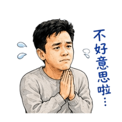 中年大叔的日常用語