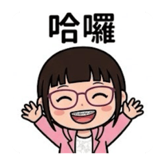 親愛的牙套女孩