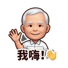 老爸的日常實用貼圖