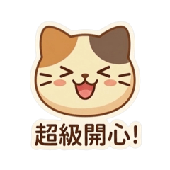 泡芙貓2