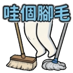 哇賽 哇塞 挖賽 哇靠 哇咧 哇喔 哇嗚 哇哩