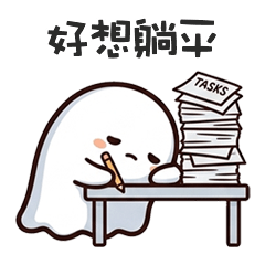 >ㅅ< 可愛鬼好想躺平