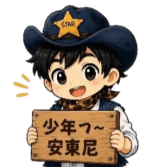 少年ㄝ安東尼
