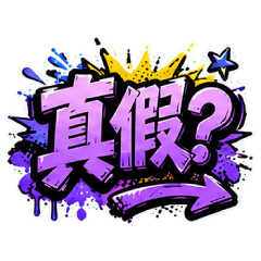 台灣日常用語-塗鴉風格2