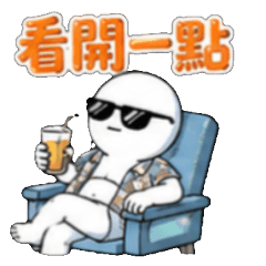 母湯喔 沒事啦  看開一點撐一下拚啦 甘安捏