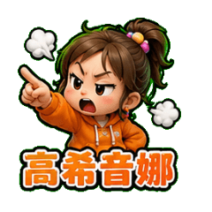 台味爆笑偽日文｜諧音名字日常貼圖