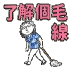 了解了 了解啦 了解喔 了解欸 了解個頭毛