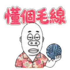 懂 懂了 懂啦 懂喔 懂欸 懂耶 看懂了 秒懂