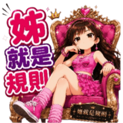 粉紅安怎少女