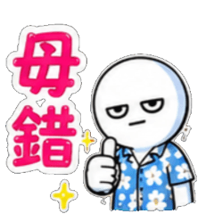 毋錯 無錯啦 無錯喔 無錯欸 對啦 對對啦 真