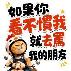 一橘出發啦！超人氣騎車動態貼圖