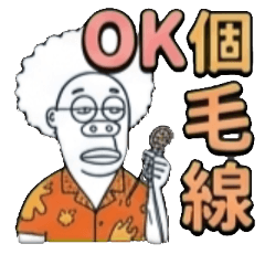 OK OK啦 OK喔 OK欸 OK耶 OK的 很OK超OK個毛