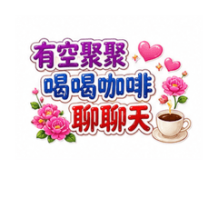 長輩圖 花花版