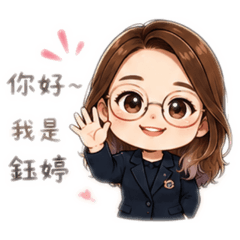 哇係鈺婷