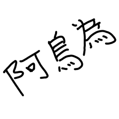 我是霉霉