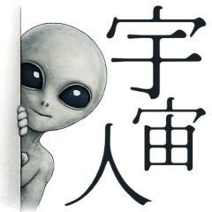 ■ホラーみリアル宇宙人。ユニバース！