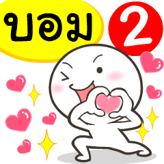 My name is Bom_2