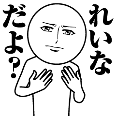 れいなの真顔の名前スタンプ【れいな】