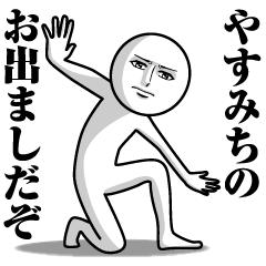 やすみちの真顔の名前スタンプ【やすみち】