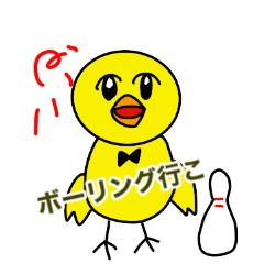 ぴよぴよ鳥とボーリングのピン　〜夏〜