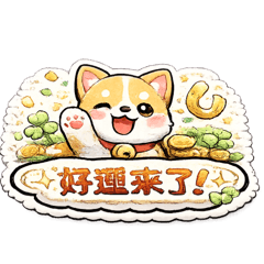 幸運狗狗日常貼圖