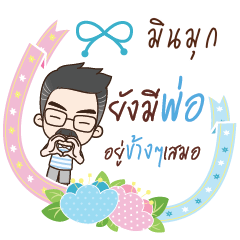 MINMUK happy father