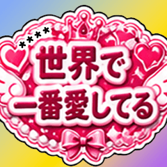 推し活すたんぷ！ -テキストカスタマイズ-