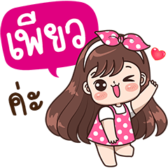 "Paew" Only for you