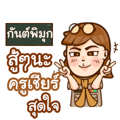 GUNPIMUK teacher talk with student