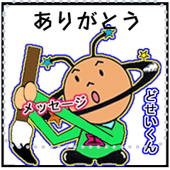 "Dosei-kun" message Sticker!!
