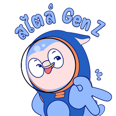 ดิจิบิ Gen Z [ดุ๊กดิ๊ก]