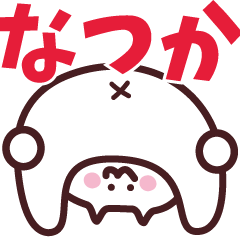 NAME Sticker NATSUKA 2 !!!