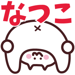 NAME Sticker NATSUKO 2 !!!