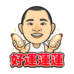 蓮藕老闆說