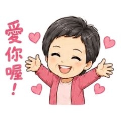 媽媽愛你喔